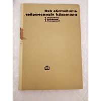 Как обставить современную квартиру.София1972 год