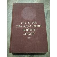 История гражданской войны в СССР (в 5 томах). Том 2 (1947 год)