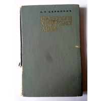 Л.Г. Скрипник Фразеологія украінськоі мови [монографія] 1973 (нет символов юникода в заголовке лота)