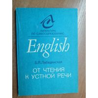 Белла Лебединская "English. От чтения к устной речи" Пособие по английскому языку