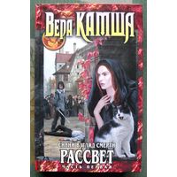 Синий взгляд смерти. Рассвет. Часть первая. Вера Камша. 2017.