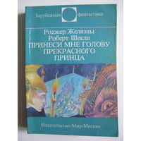 Принеси мне голову прекрасного принца. Зарубежная фантастика. Издательство "Мир". 1993 г.