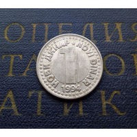 1 динар 1994 Югославия #04