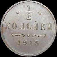 1/2 копейки 1915, UNC, Отличная! С 1 Рубля!