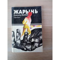 Вылев Димитр  Жарынь