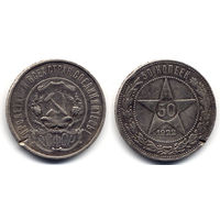 50 копеек 1922 ПЛ, РСФСР.  Старт с 1 рубля!