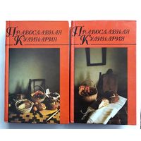 Православная кулинария. 2 тома.