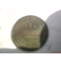 Монета 1 копейка 1911 года