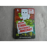 Дневник Стива, застрявшего в Minecraft. Книга 1. М. Эксмо. 2021г.