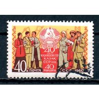 40 лет Казахской ССР СССР 1960 год серия из 1 марки