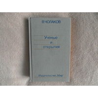 Чолаков В. Нобелевские премии. Ученые и открытия. Перевод с болгарского А.Никольского. М. Мир. 1987г.