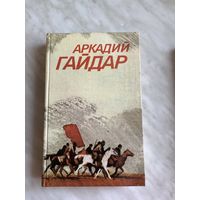 Аркадий Гайдар. Собрание сочинений в 3 томах.
