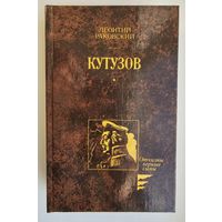 КУТУЗОВ. Л. Раковский. Отчизны верные сыны