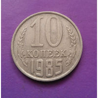 10 копеек 1985 СССР #09