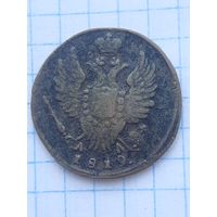 1 копейка 1819 КМ АД. С 1 рубля
