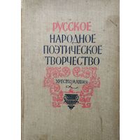 Хрестоматия "Русское народное поэтическое творчество" 1959