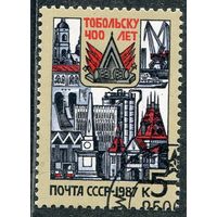 СССР 1987.. 400 лет городу Тобольск