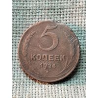 5 копеек 1924 г.