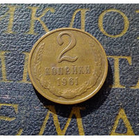 2 копейки 1961 СССР #07