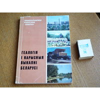 Геалогія і карысныя выкапні Беларусі.