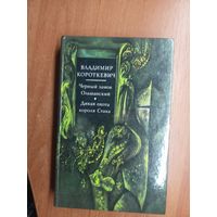 Владимир Короткевич "Черный замок Ольшанский. Дикая охота короля Стаха"