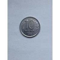 10 рублей. 1992 г. Россия. С 0,1 р.