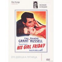 Его девушка Пятница / His Girl Friday (Кэри Грант,Розалинд Расселл) ( DVD5]
