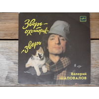 Миньон - Валерий Шаповалов - Зверь-охотник - зверь - АЗГ, 1986 г.
