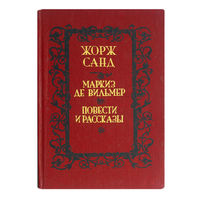 Жорж Санд. Маркиз де Вильмер. Повести и рассказы.