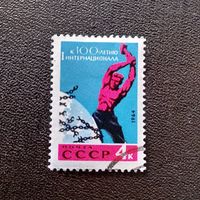 Марка СССР 1965 год К 100-летию Интернационала