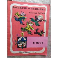 Рассказы о Незнайке-В путь"Носов Николай"\09
