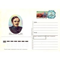 Почтовая открытка "Русский поэт М.Ю. Лермонтов", 1989