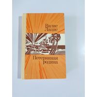 Вилис Лацис. Потерянная родина.