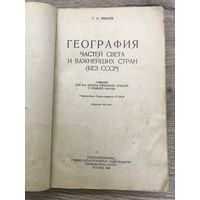 География частей света. Иванов.Г.И. 1943г.