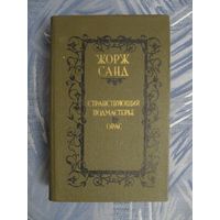 Жорж Санд "Странствующий подмастерье. Орас"