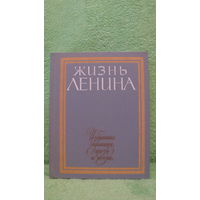 Жизнь Ленина. Избранные страницы прозы и поэзии. Том 7. 1984г.