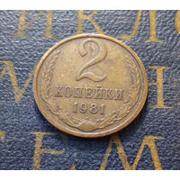 2 копейки 1981 СССР #29