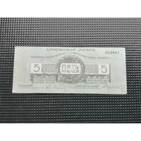 5 рублей 1919 юденич