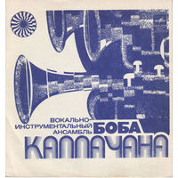 EP ВИА Боба Каллачана / Bob Callaghan Orchestra & Singers (1974)