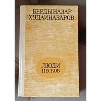 Люди песков  Худайназаров Бердыназар