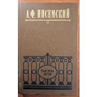 Тысяча душ. А.Ф.Писемский. Роман. Худ. Литература. 1980. 510 стр.