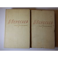 В. Вересаев в двух томах, 1959