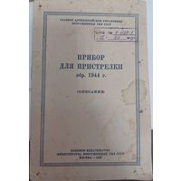 Описание прибора для пристрелки образца 1944 г.