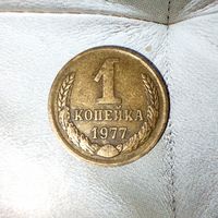 1 копейка 1977 года СССР. Родная патина!