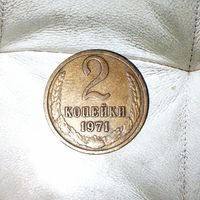 2 копейки 1971 года СССР. Шикарная родная патина!