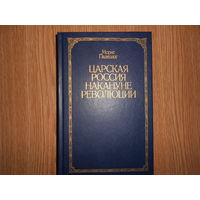 Палеолог Морис. Царская Россия накануне революции.