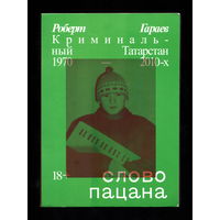 Роберт Гараев: Слово пацана. Криминальный Татарстан 1970–2010-х