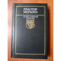 ПРАСПЭР МЕРЫМЭ. Навелы.//Скарбы сусветнай літаратуры.