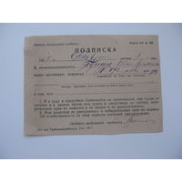 1935 г. Подписка ( о благонадёжности )