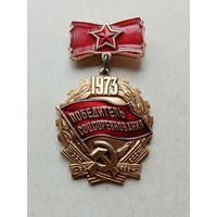 Медаль победитель соцсоревнования 1973г
